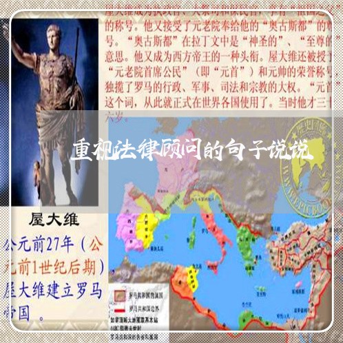 重视法律顾问的句子说说 重视法律顾问的句子说说