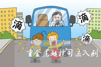 重金属超标司法入刑 重金属超标司法入刑