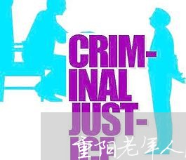 重阳老年人法律援助活动总结 重阳老年人法律援助活动总结