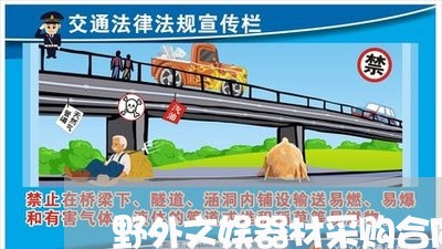 野外文娱器材采购合同怎么写/2023042382807