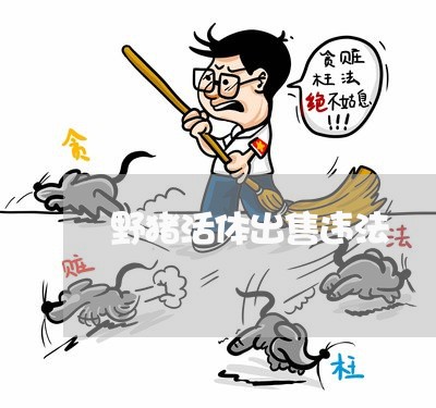 野猪活体出售违法