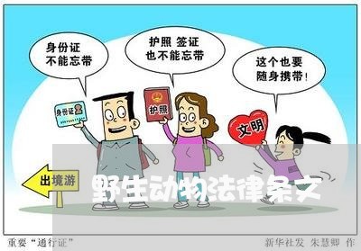 野生动物法律条文