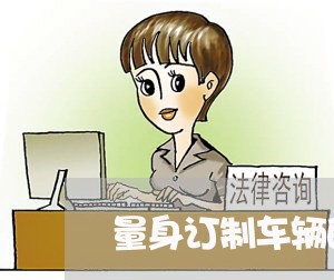 量身订制车辆的合同怎么写/2023040385924 量身订制车辆的合同怎么写/2023040385924