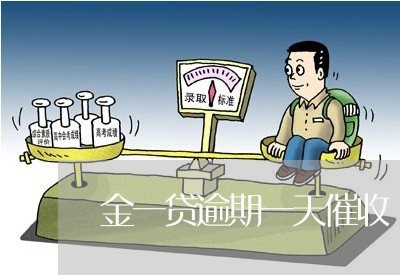 金一贷逾期一天催收 金一贷逾期一天催收