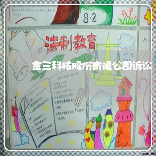 金三科技股份有限公司诉讼