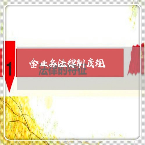 金业务法律制度规