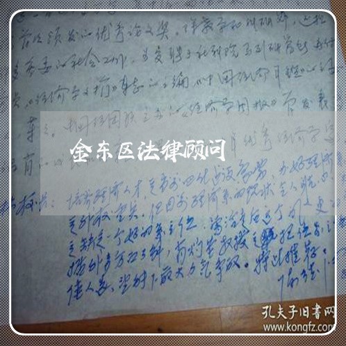 金东区法律顾问/2023061728159 金东区法律顾问/2023061728159