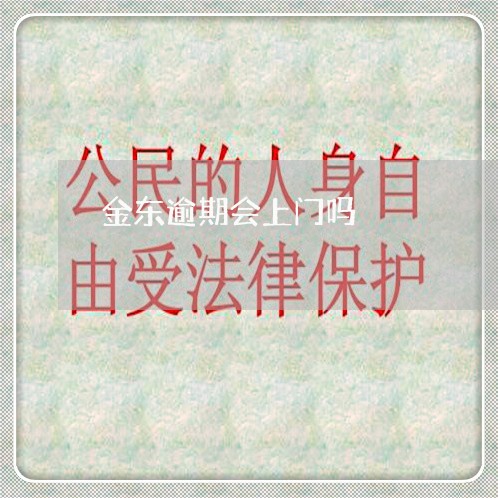 金东逾期会上门吗