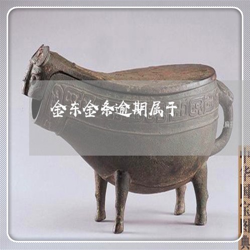 金东金条逾期属于