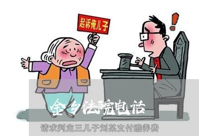 金乡法院电话 金乡法院电话