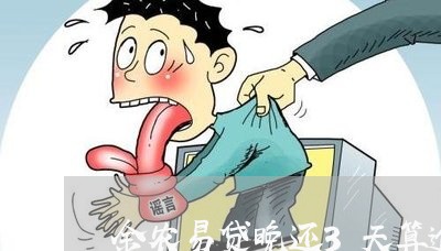 金农易贷晚还3天算逾期吗