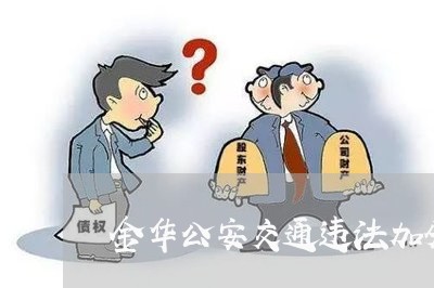 金华公安交通违法加分