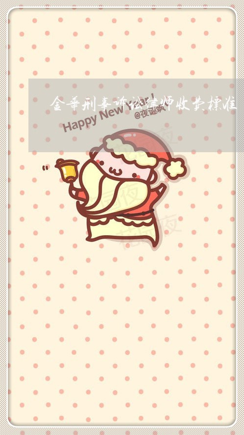 金华刑事诉讼律师收费标准