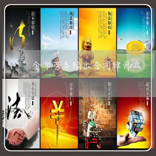 金华劳务输出合同律师