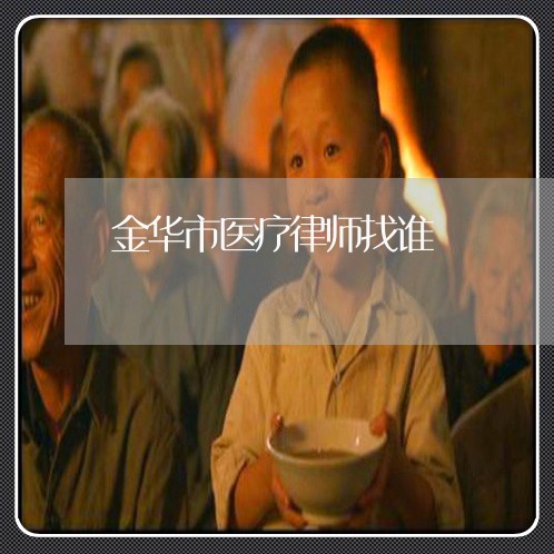金华市医疗律师找谁