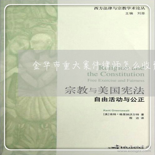 金华市重大案件律师怎么收费