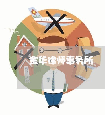 金华律师事务所