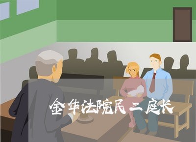 金华法院民二庭长