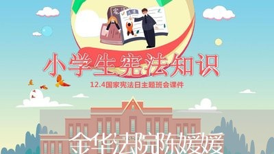 金华法院陈媛媛 金华法院陈媛媛