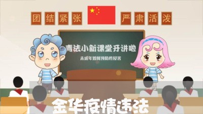 金华疫情违法