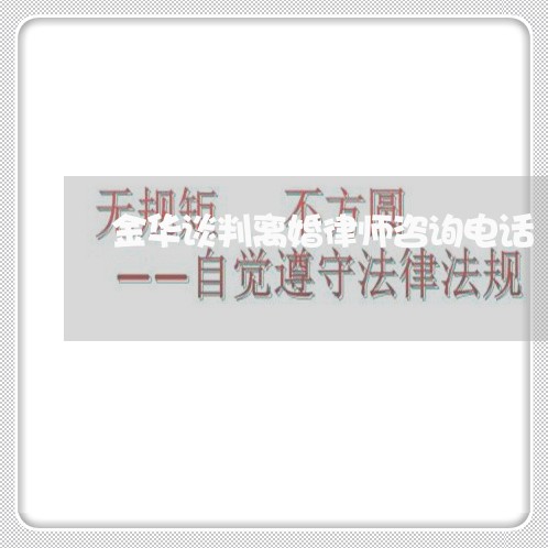 金华谈判离婚律师咨询电话 金华谈判离婚律师咨询电话