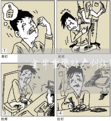 金华重婚财产纠纷律师