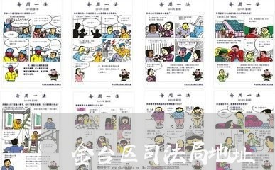 金台区司法局地址