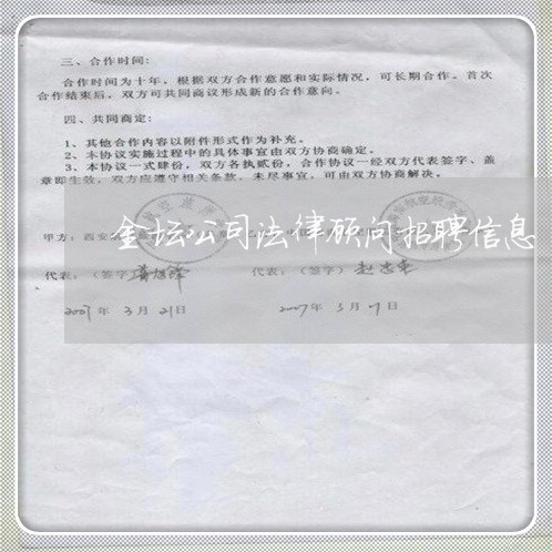 金坛公司法律顾问招聘信息 金坛公司法律顾问招聘信息