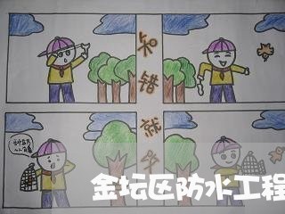 金坛区防水工程合同书怎么写/2023061627268