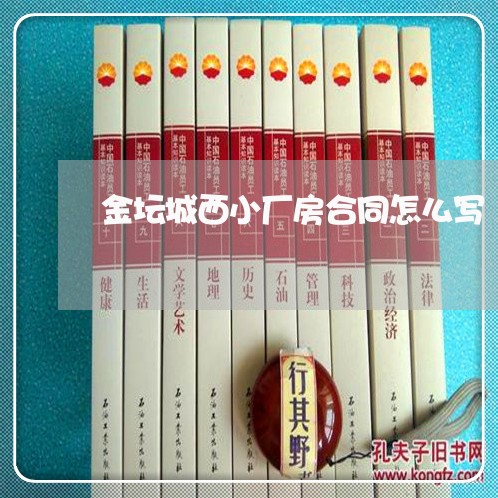 金坛城西小厂房合同怎么写/2023011645269 金坛城西小厂房合同怎么写/2023011645269