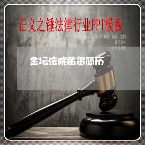 金坛法院黄贤简历