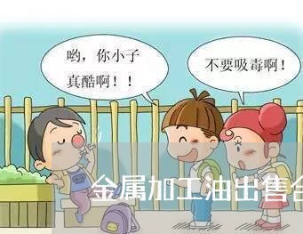 金属加工油出售合同书怎么写/2023060633948