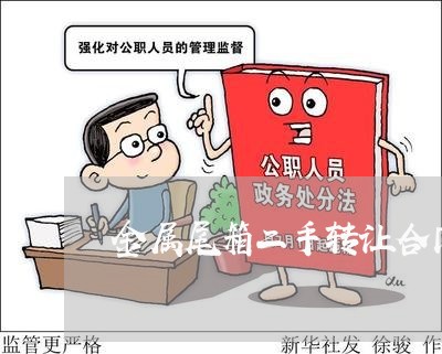 金属尾箱二手转让合同怎么写/2023060838369 金属尾箱二手转让合同怎么写/2023060838369