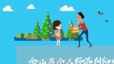 金山区个人经济纠纷律师网站
