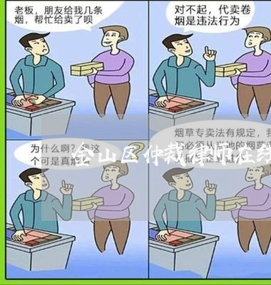 金山区仲裁律师在线咨询