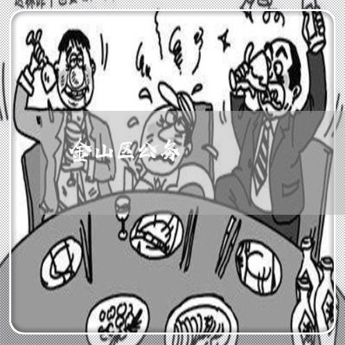 金山区公务