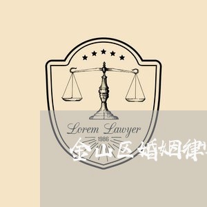 金山区婚姻律师推荐机构