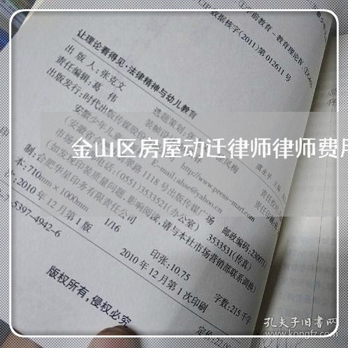 金山区房屋动迁律师律师费用 金山区房屋动迁律师律师费用