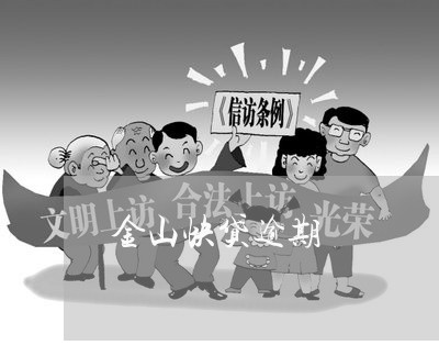 金山快贷逾期 金山快贷逾期