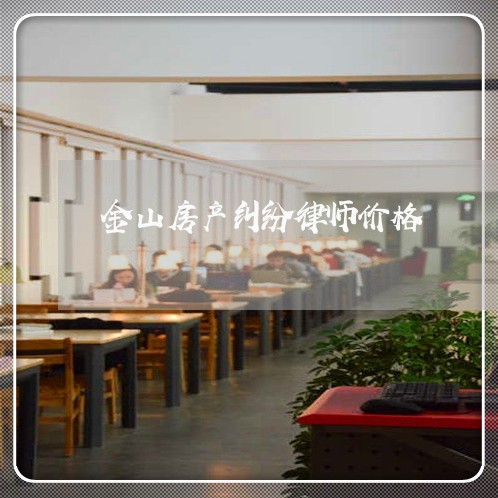 金山房产纠纷律师价格