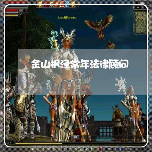 金山枫泾常年法律顾问 金山枫泾常年法律顾问
