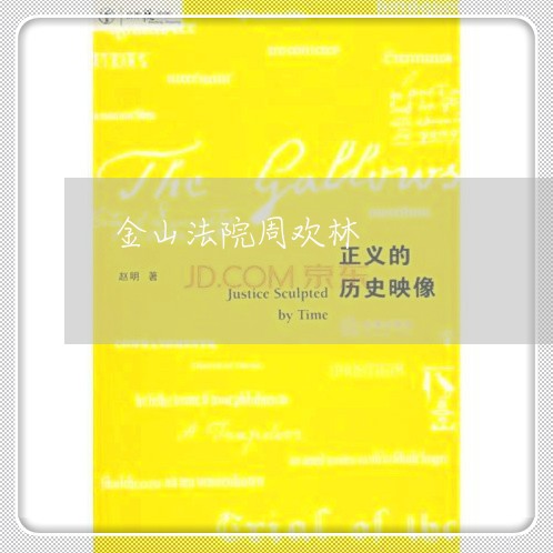 金山法院周欢林 金山法院周欢林
