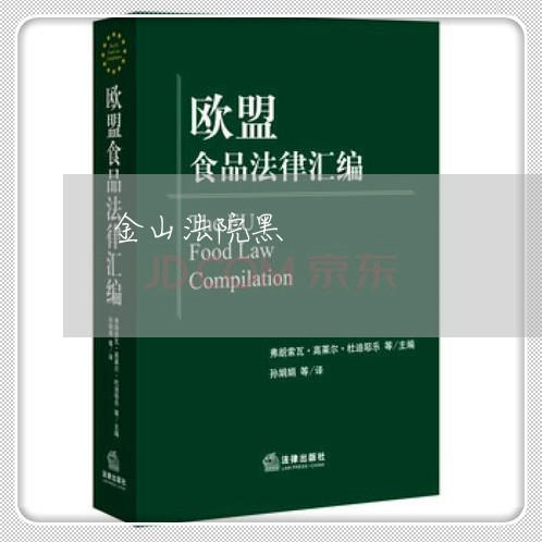 金山法院黑 金山法院黑