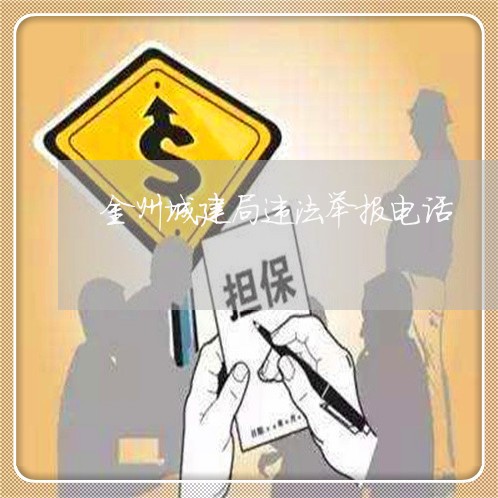 金州城建局违法举报电话 金州城建局违法举报电话
