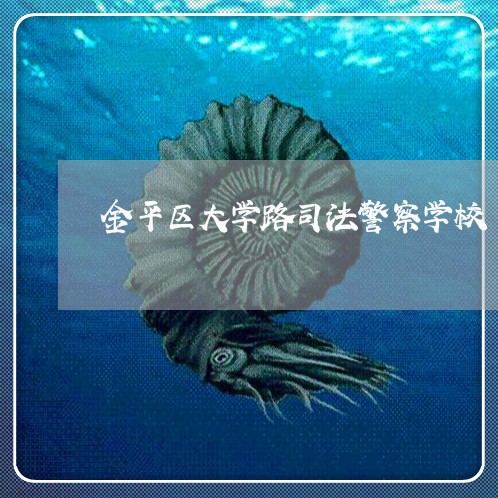金平区大学路司法警察学校