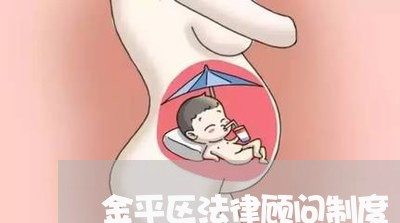 金平区法律顾问制度 金平区法律顾问制度