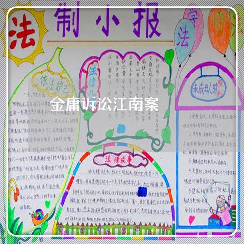 金庸诉讼江南案 金庸诉讼江南案