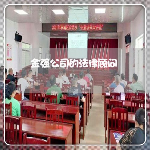 金强公司的法律顾问 金强公司的法律顾问