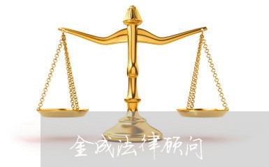 金成法律顾问/2023061750672