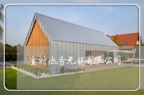 金时法务无锡有限公司 金时法务无锡有限公司